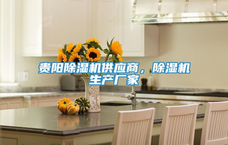 貴陽除濕機供應(yīng)商，除濕機生產(chǎn)廠家