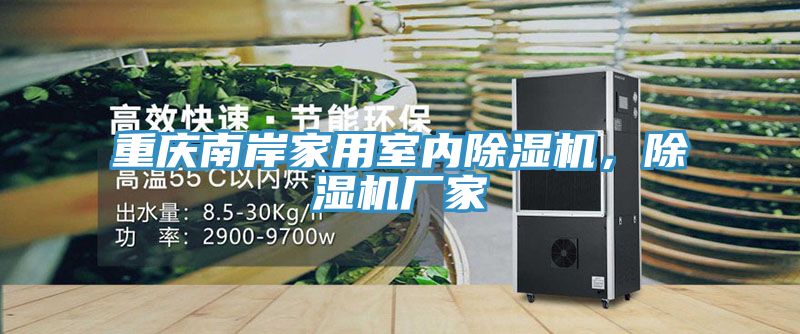 重慶南岸家用室內(nèi)除濕機，除濕機廠家