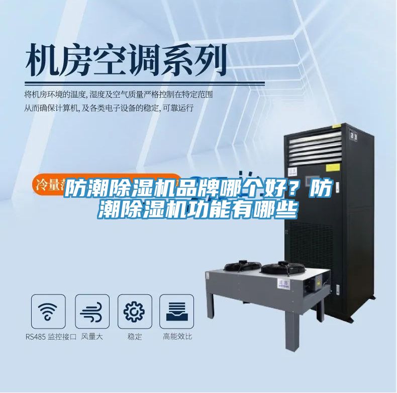 防潮除濕機(jī)品牌哪個(gè)好？防潮除濕機(jī)功能有哪些