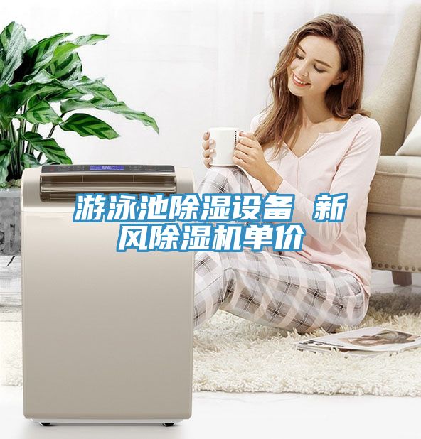 游泳池除濕設(shè)備 新風(fēng)除濕機(jī)單價(jià)