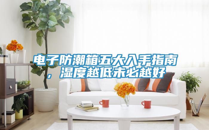 電子防潮箱五大入手指南，濕度越低未必越好