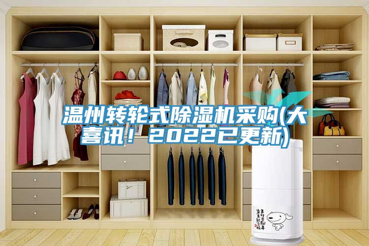 溫州轉(zhuǎn)輪式除濕機采購(大喜訊！2022已更新)