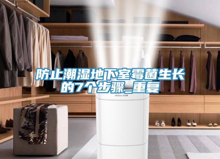 防止潮濕地下室霉菌生長(zhǎng)的7個(gè)步驟_重復(fù)