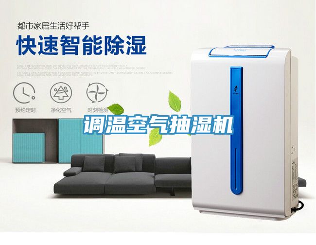調(diào)溫空氣抽濕機