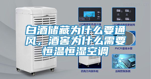 白酒儲藏為什么要通風，酒窖為什么需要恒溫恒濕空調(diào)