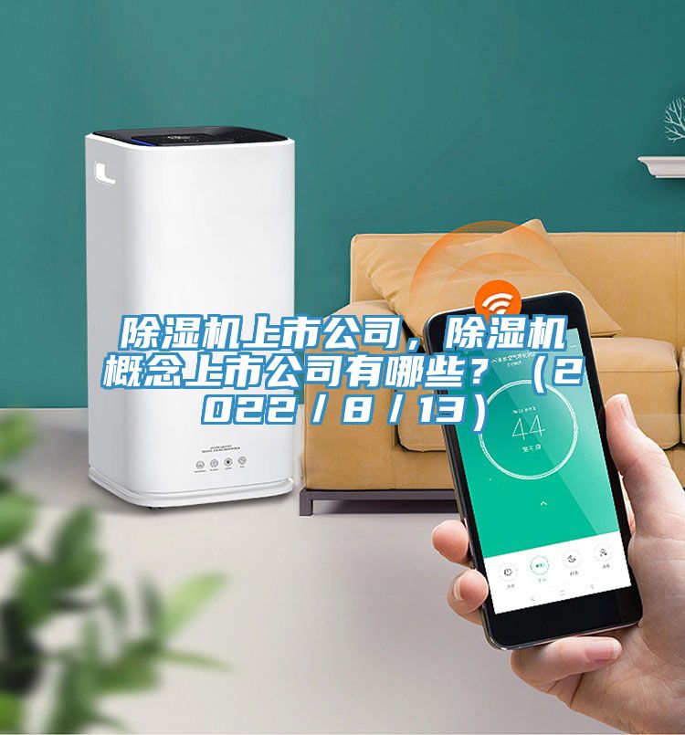 除濕機(jī)上市公司，除濕機(jī)概念上市公司有哪些？（2022／8／13）