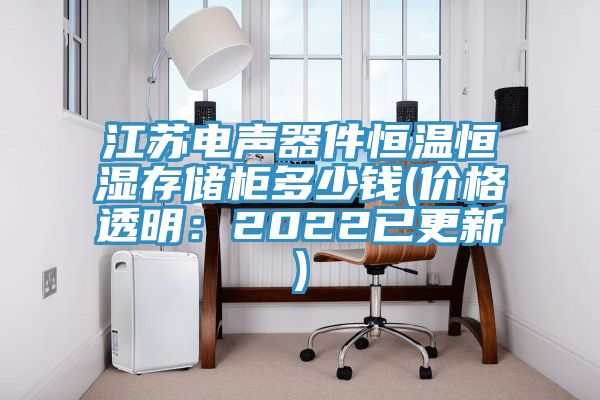 江蘇電聲器件恒溫恒濕存儲(chǔ)柜多少錢(qián)(價(jià)格透明：2022已更新)