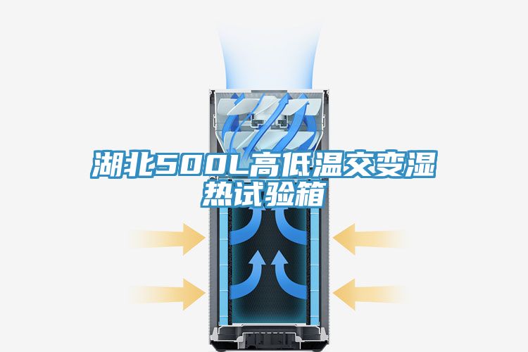 湖北500L高低溫交變濕熱試驗(yàn)箱