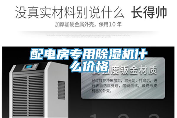 配電房專用除濕機什么價格