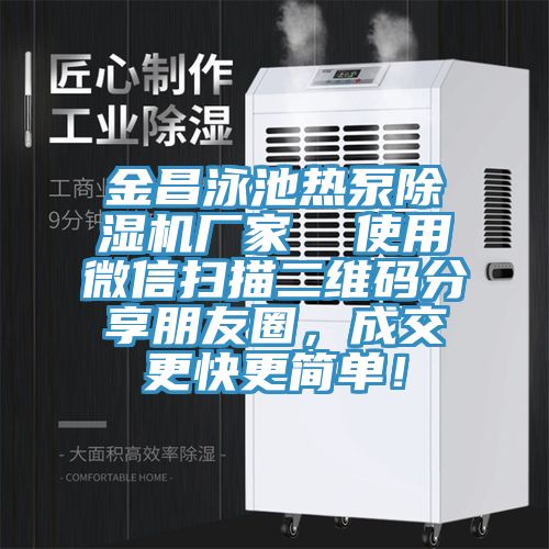 金昌泳池?zé)岜贸凉駲C(jī)廠家  使用微信掃描二維碼分享朋友圈，成交更快更簡(jiǎn)單！
