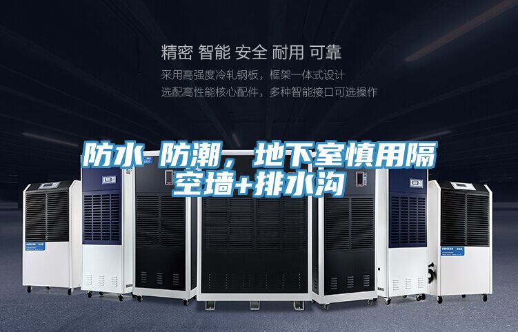 防水≠防潮，地下室慎用隔空墻+排水溝