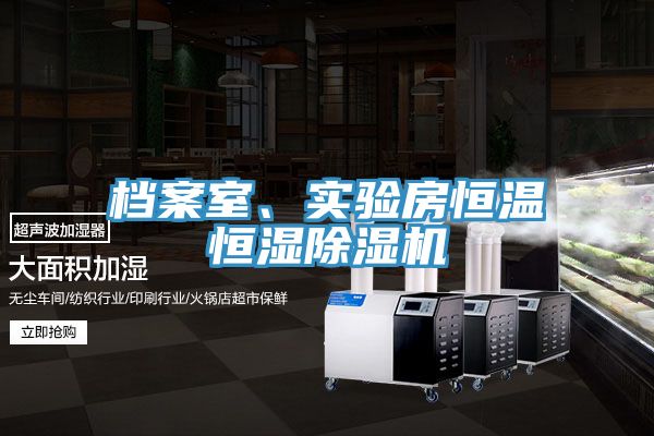 檔案室、實(shí)驗(yàn)房恒溫恒濕除濕機(jī)