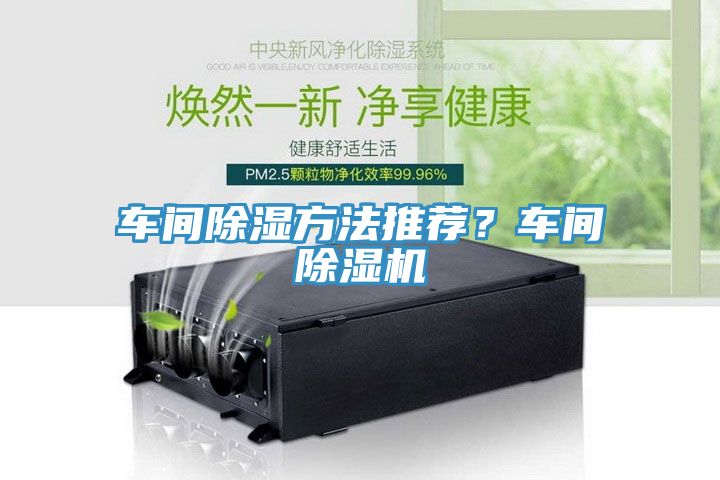 車間除濕方法推薦？車間除濕機(jī)