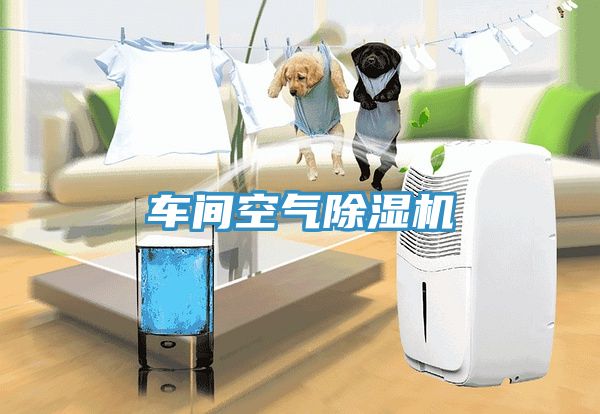 車間空氣除濕機