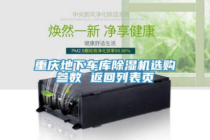 重慶地下車(chē)庫(kù)除濕機(jī)選購(gòu)參數(shù) 返回列表頁(yè)