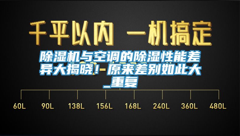 除濕機(jī)與空調(diào)的除濕性能差異大揭曉！原來(lái)差別如此大_重復(fù)