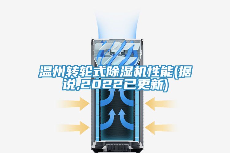 溫州轉(zhuǎn)輪式除濕機性能(據(jù)說,2022已更新)