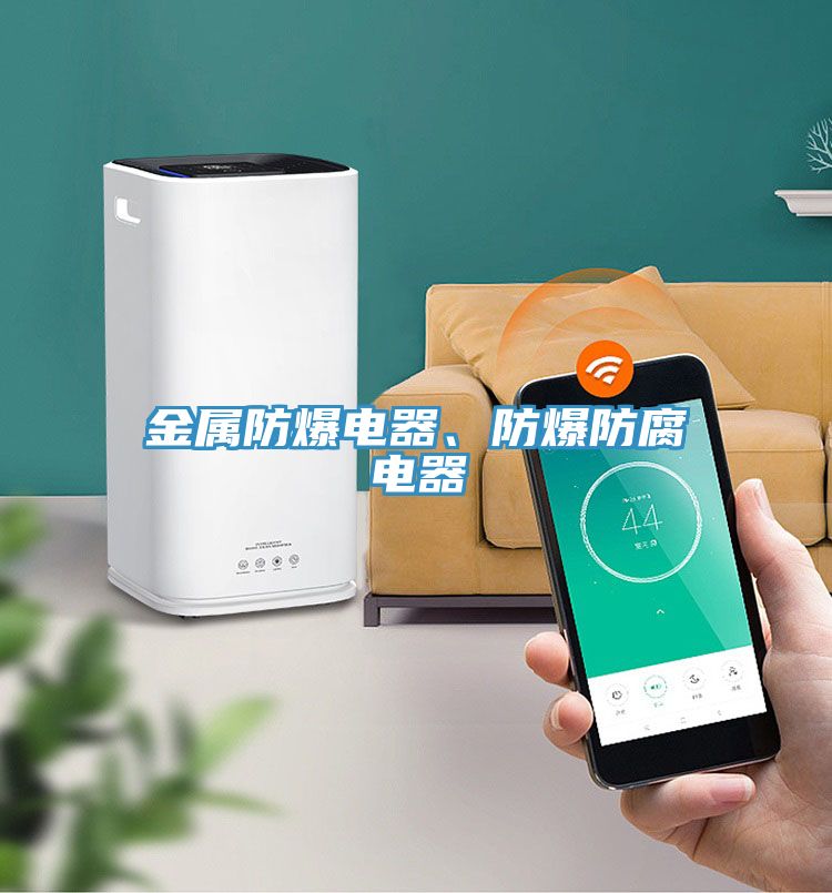 金屬防爆電器、防爆防腐電器