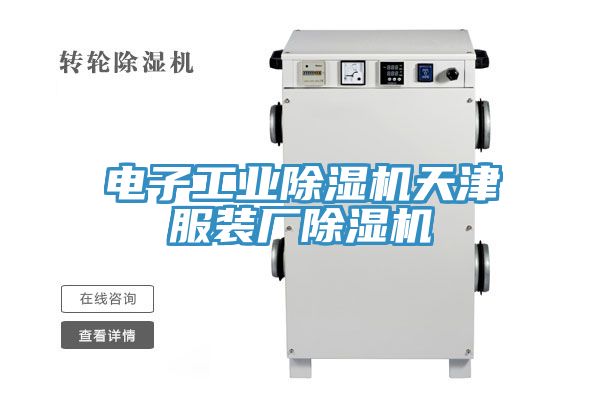 電子工業(yè)除濕機天津服裝廠除濕機