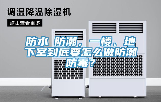 防水≠防潮，一樓、地下室到底要怎么做防潮防霉？