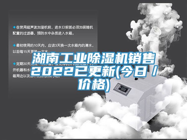 湖南工業(yè)除濕機(jī)銷售2022已更新(今日／價(jià)格)