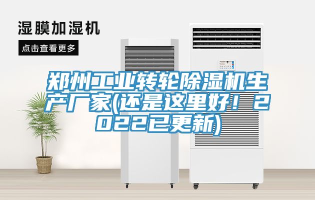 鄭州工業(yè)轉(zhuǎn)輪除濕機(jī)生產(chǎn)廠家(還是這里好！2022已更新)