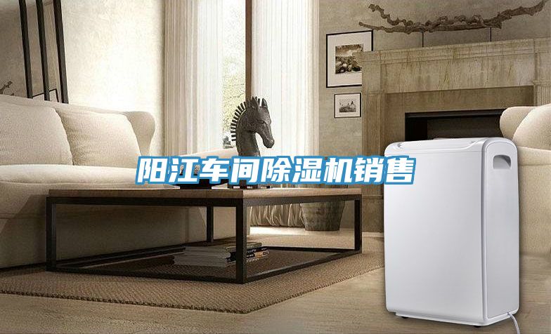 陽(yáng)江車(chē)間除濕機(jī)銷(xiāo)售