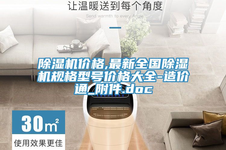 除濕機(jī)價(jià)格,最新全國(guó)除濕機(jī)規(guī)格型號(hào)價(jià)格大全-造價(jià)通_附件.doc