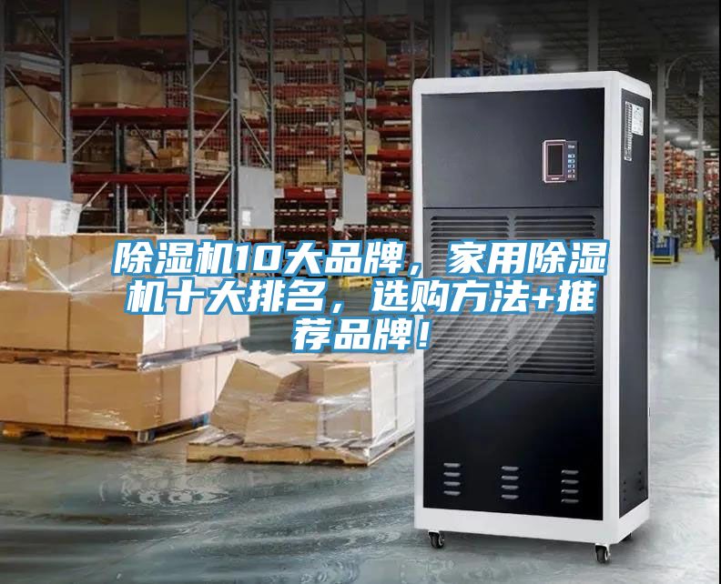 除濕機(jī)10大品牌，家用除濕機(jī)十大排名，選購方法+推薦品牌！