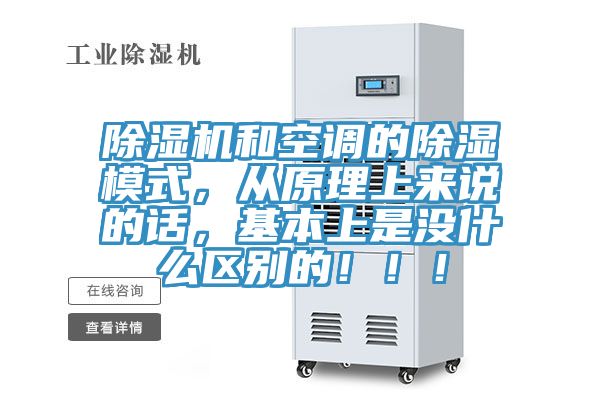 除濕機(jī)和空調(diào)的除濕模式，從原理上來(lái)說(shuō)的話，基本上是沒(méi)什么區(qū)別的?。?！