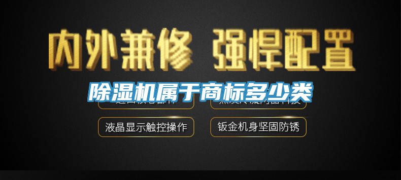 除濕機屬于商標(biāo)多少類