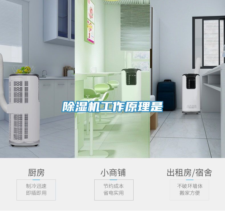 除濕機(jī)工作原理是