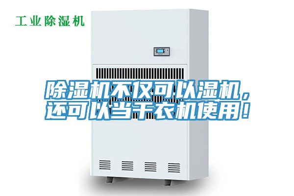 除濕機不僅可以濕機，還可以當干衣機使用！