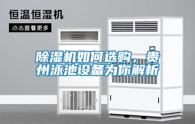 除濕機(jī)如何選購(gòu)，貴州泳池設(shè)備為你解析