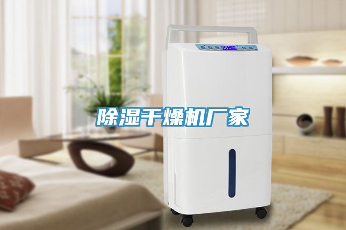 除濕干燥機廠家