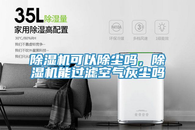 除濕機(jī)可以除塵嗎，除濕機(jī)能過濾空氣灰塵嗎