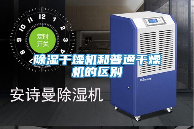 除濕干燥機和普通干燥機的區(qū)別