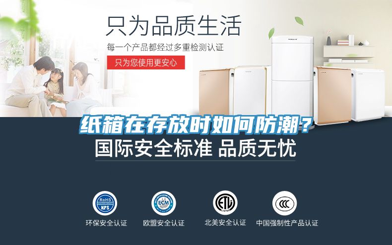 紙箱在存放時如何防潮？