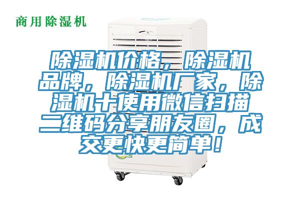 除濕機(jī)價(jià)格，除濕機(jī)品牌，除濕機(jī)廠家，除濕機(jī)十使用微信掃描二維碼分享朋友圈，成交更快更簡(jiǎn)單！