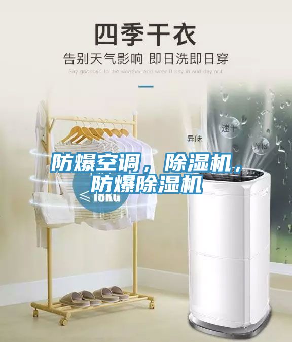 防爆空調(diào)，除濕機(jī)，防爆除濕機(jī)