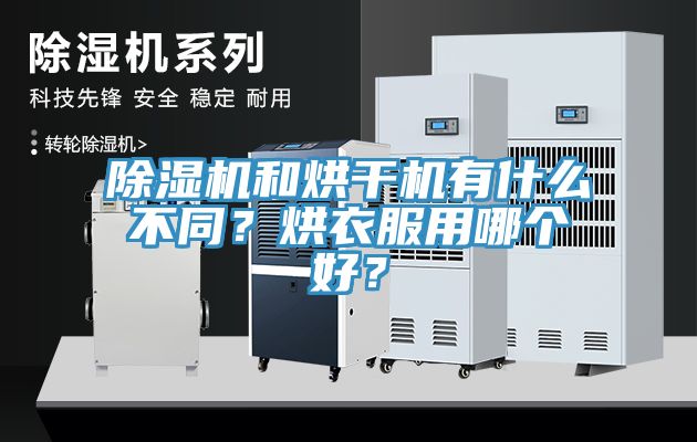 除濕機和烘干機有什么不同？烘衣服用哪個好？