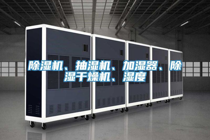 除濕機、抽濕機、加濕器、除濕干燥機、濕度