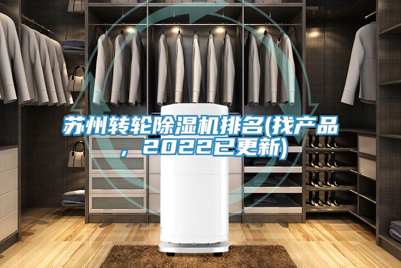 蘇州轉(zhuǎn)輪除濕機排名(找產(chǎn)品，2022已更新)