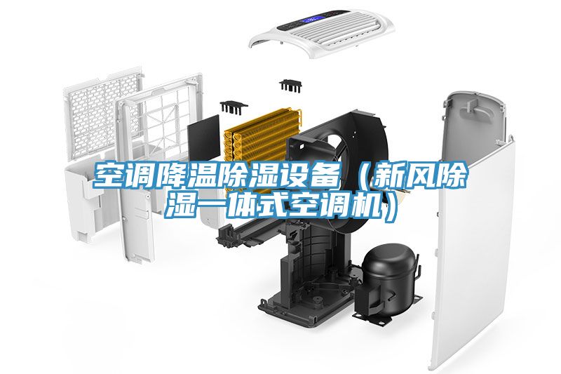 空調(diào)降溫除濕設(shè)備（新風(fēng)除濕一體式空調(diào)機(jī)）