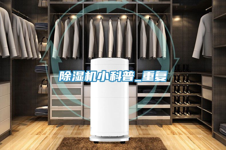 除濕機小科普_重復(fù)