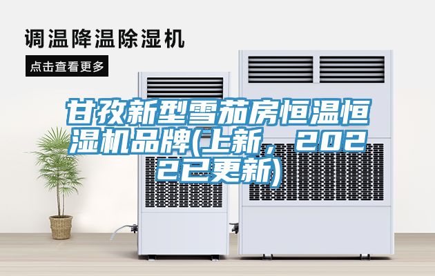 甘孜新型雪茄房恒溫恒濕機(jī)品牌(上新，2022已更新)