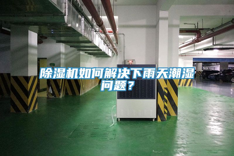 除濕機(jī)如何解決下雨天潮濕問(wèn)題？