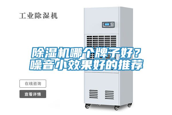 除濕機哪個牌子好？噪音小效果好的推薦