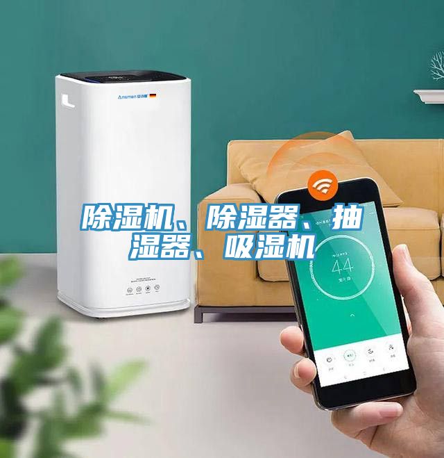 除濕機、除濕器、抽濕器、吸濕機