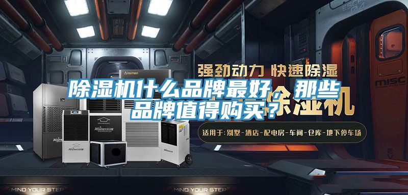 除濕機(jī)什么品牌最好，那些品牌值得購(gòu)買(mǎi)？